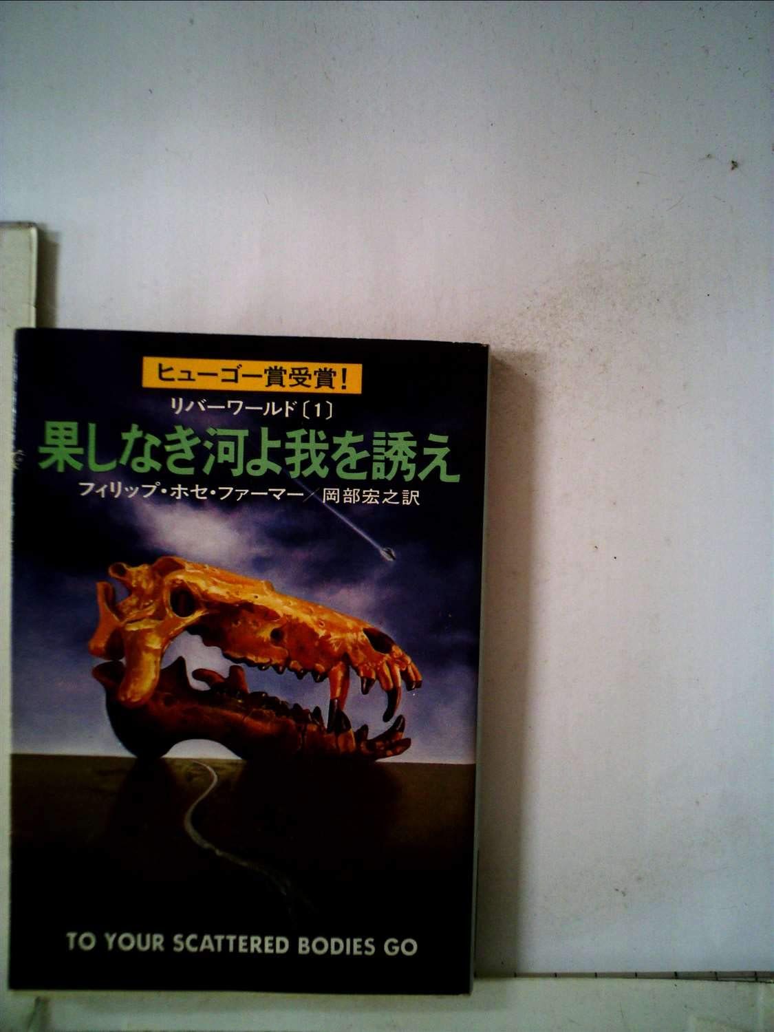 果しなき河よ我を誘え (1978年) (ハヤカワ文庫―SF リバーワールド〈1